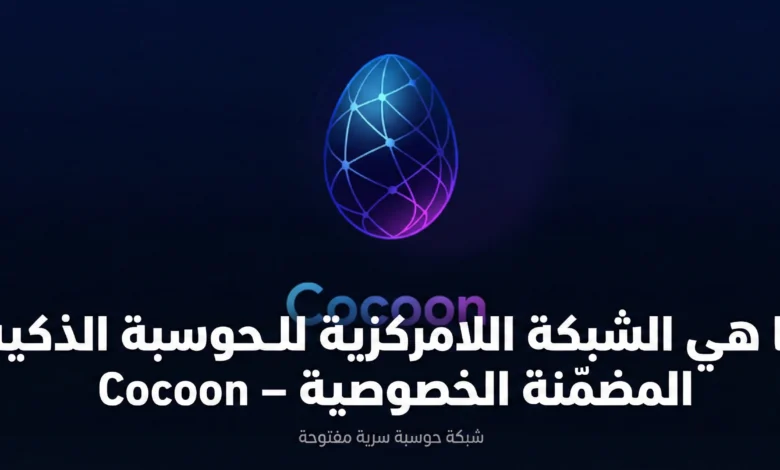 What is Cocoon
