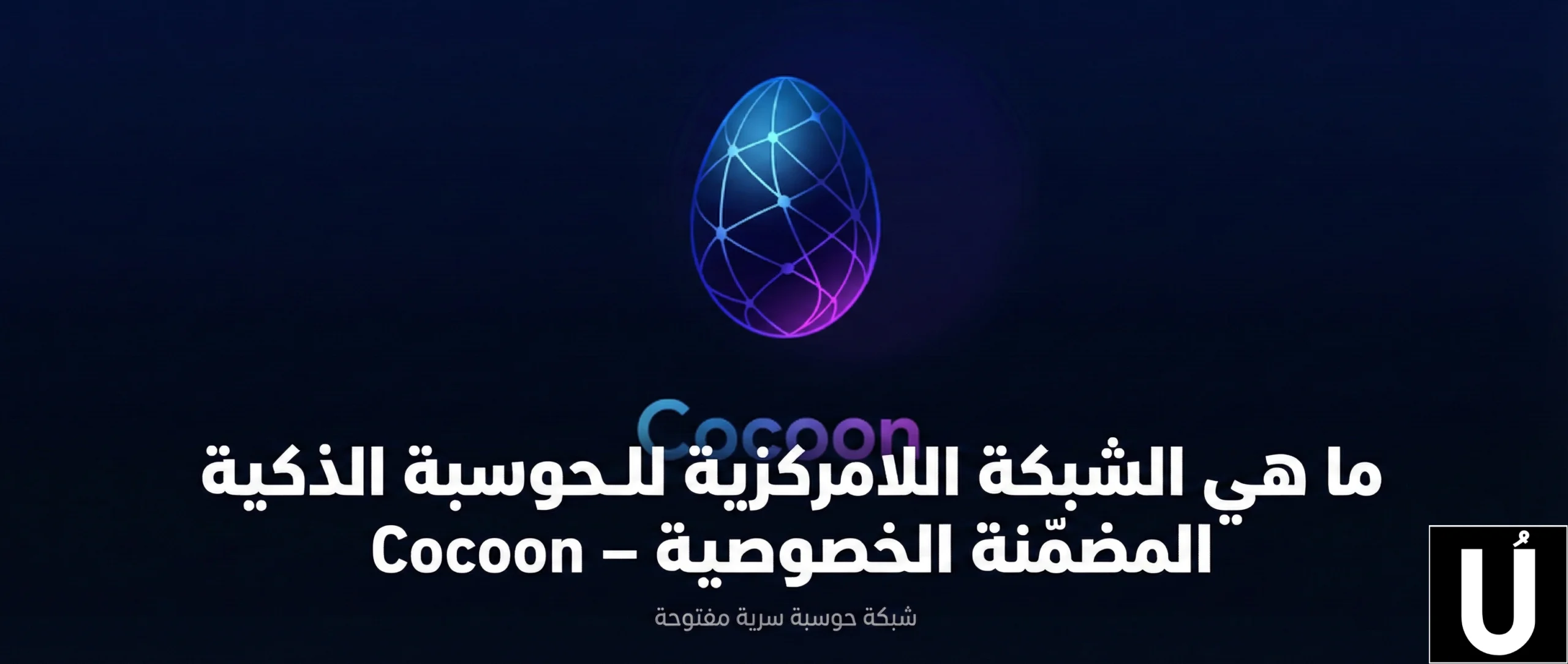 What is Cocoon