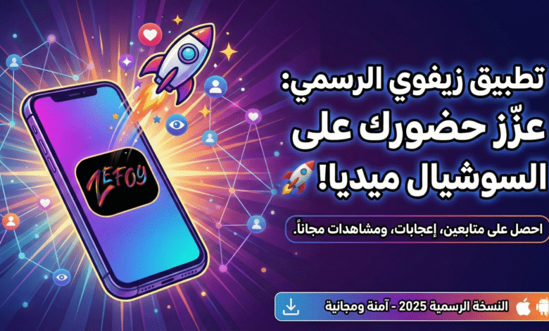 شرح طريقة استخدام تطبيق zefoy الرسمي.