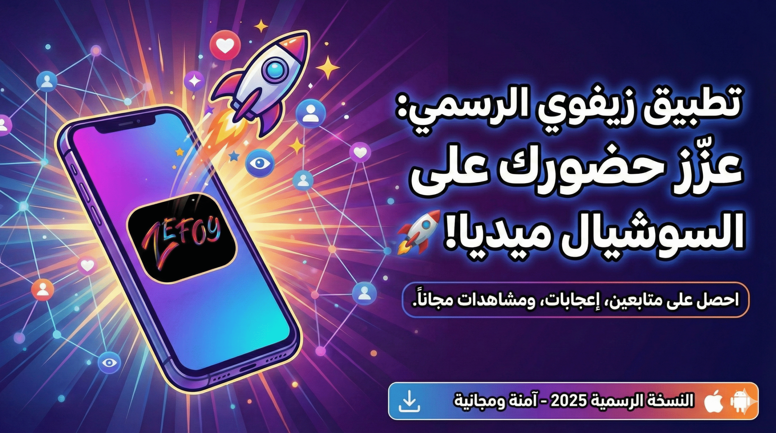 شرح طريقة استخدام تطبيق zefoy الرسمي.